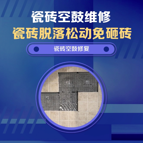 七里河瓷砖空鼓维修公司分享卫生间墙面瓷砖空鼓面积较大时，如何进行注浆修补？