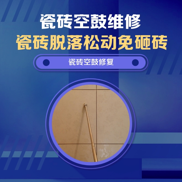 七里河瓷砖空鼓维修公司分享如何判断瓷砖空鼓的面积？