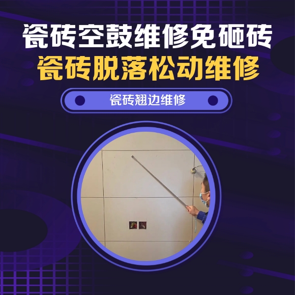 七里河瓷砖空鼓维修公司分享瓷砖空鼓面积较大时，除了注浆修补还有哪些维修方法？