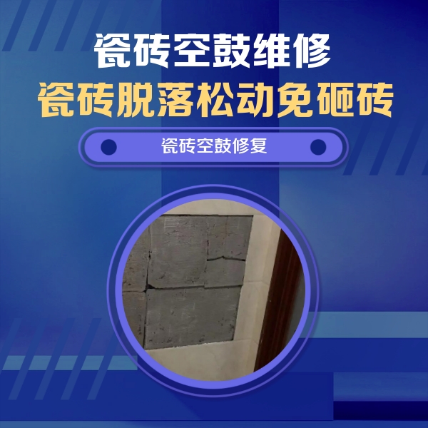七里河瓷砖空鼓维修公司分享砖缝注浆修补空鼓的注意事项有哪些？