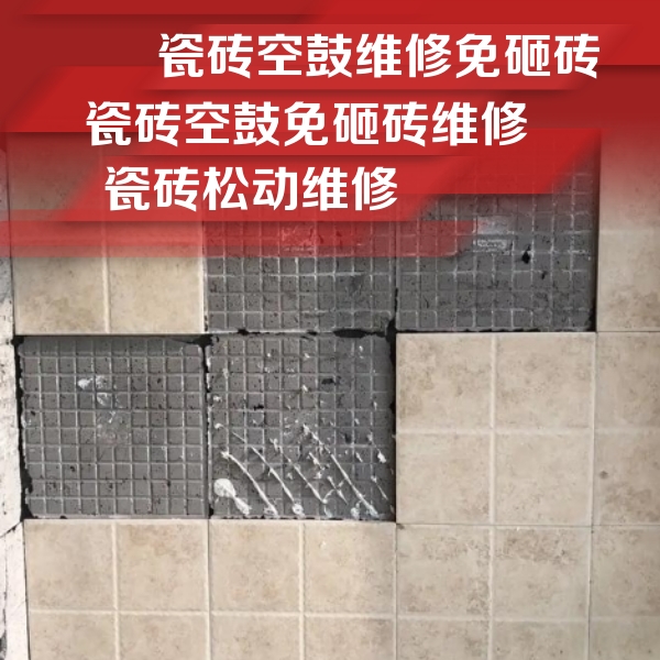 七里河瓷砖空鼓维修公司分享地砖空鼓维修的知识