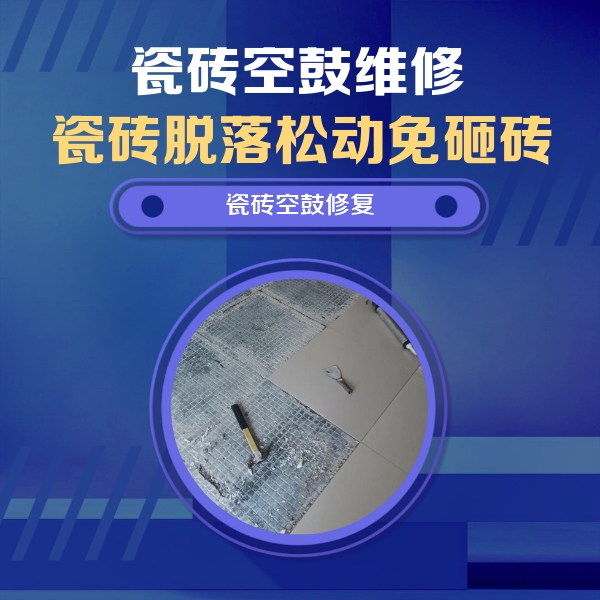 七里河瓷砖空鼓维修公司分享瓷砖松动维修的方法