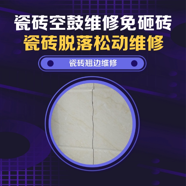 七里河瓷砖空鼓维修公司分享砖缝注浆修补空鼓的具体操作步骤是什么