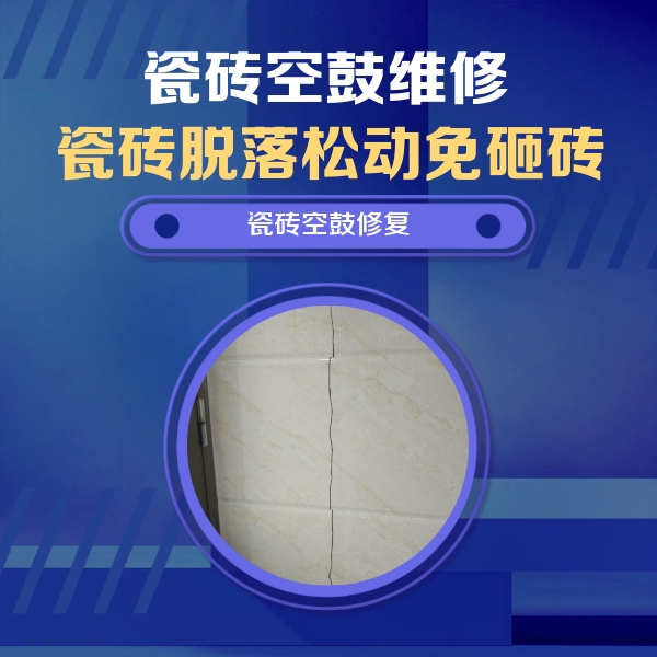 七里河瓷砖空鼓维修公司分享瓷砖空鼓面积较大时，除了注浆修补还有哪些维修方法？